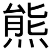 熊: Grotesk