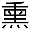 熏: Grotesk
