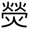 熒: Grotesk 熒: Grotesk
