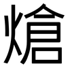 熗: Grotesk