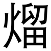 熘: Grotesk 熘: Grotesk