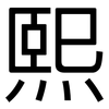 熙: Grotesk 熙: Grotesk