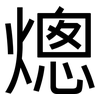 熜: Grotesk