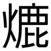 熝: Grotesk