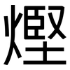 熞: Grotesk 熞: Grotesk
