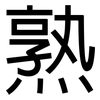 熟: sans serif 熟: sans serif