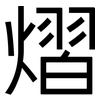 熠: Grotesk