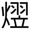 熤: Grotesk
