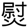 熨: Grotesk