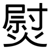 熨: Grotesk