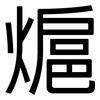 熩: Grotesk 熩: Grotesk