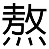 熬: Grotesk 熬: Grotesk