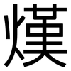 熯: Grotesk