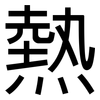 熱: Grotesk