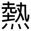 熱: Grotesk