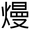 熳: Grotesk