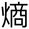 熵: Grotesk