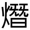 熸: Grotesk