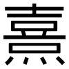 熹: Grotesk