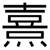 熹: Grotesk