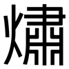 熽: Grotesk 熽: Grotesk