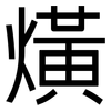 熿: Grotesk 熿: Grotesk
