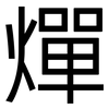 燀: Grotesk