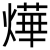 燁: Grotesk