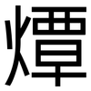 燂: Grotesk