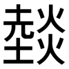 燅: Grotesk