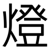 燈: Grotesk 燈: Grotesk
