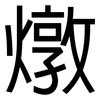 燉: sans serif 燉: sans serif
