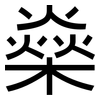 燊: Grotesk