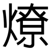 燎: Grotesk