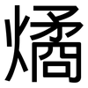 燏: Grotesk