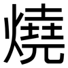 燒: Grotesk
