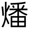 燔: Grotesk