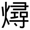 燖: Grotesk