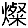 燦: Grotesk