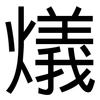 燨: Grotesk 燨: Grotesk