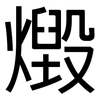燬: Grotesk