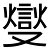 燮: Grotesk