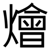 燴: Grotesk
