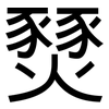 燹: Grotesk
