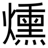 燻: Grotesk