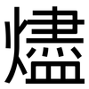 燼: Grotesk