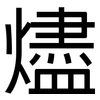 燼: Grotesk