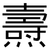 燾: Grotesk