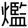 爁: Grotesk