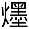 爅: Grotesk 爅: Grotesk